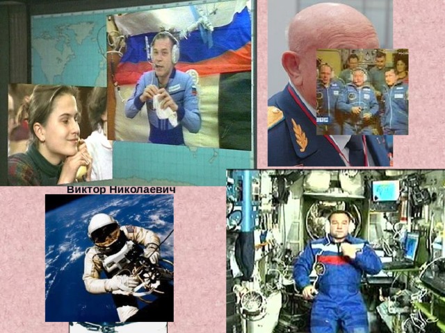  Горбатко Виктор Николаевич  Леонов Алексей Архипович 