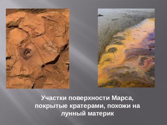 Участки поверхности Марса, покрытые кратерами, похожи на лунный материк 