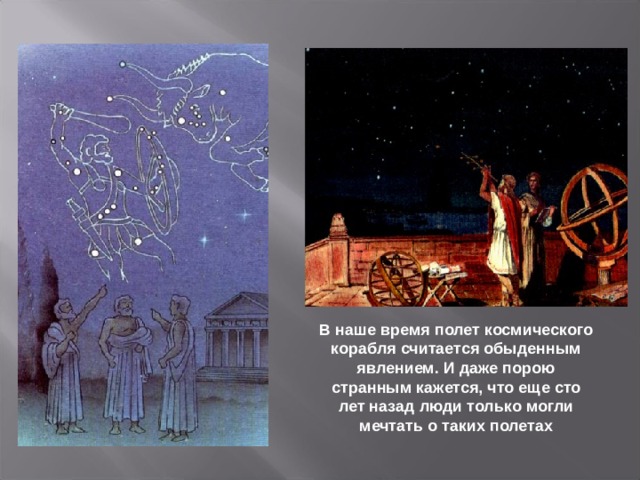 В наше время полет космического корабля считается обыденным явлением. И даже порою странным кажется, что еще сто лет назад люди только могли мечтать о таких полетах 