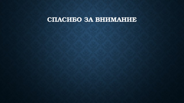 Спасибо за внимание 
