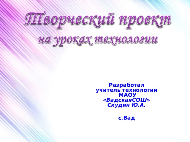 Оформление творческого проекта по технологии