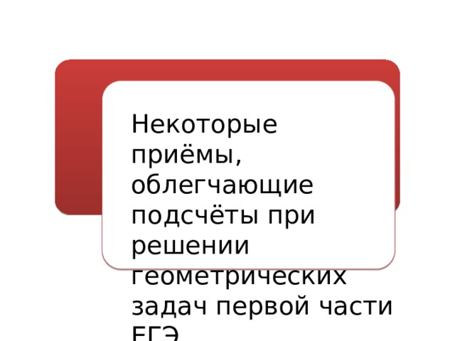 Некоторые приёмы, облегчающие подсчёты при решении геометрических задач первой части ЕГЭ 
