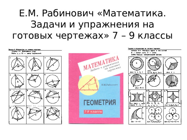 Решебник по математике задачи и упражнения на готовых чертежах рабинович фото Sh