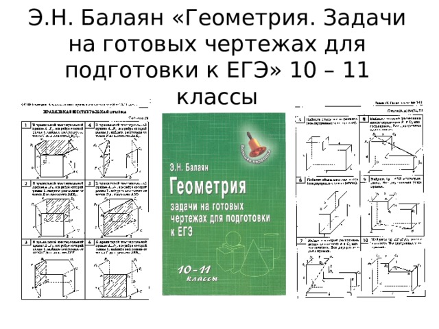 Решебник балаян на готовых чертежах