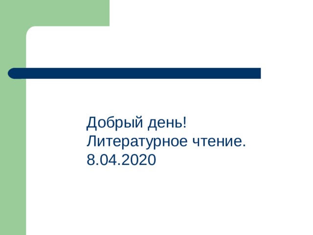 Добрый день! Литературное чтение. 8.04.2020 