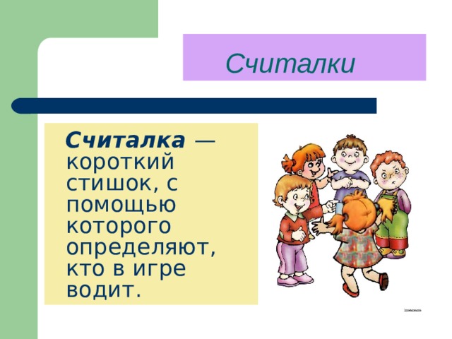        Считалки     Считалка  —короткий стишок, с помощью которого определяют, кто в игре водит. 