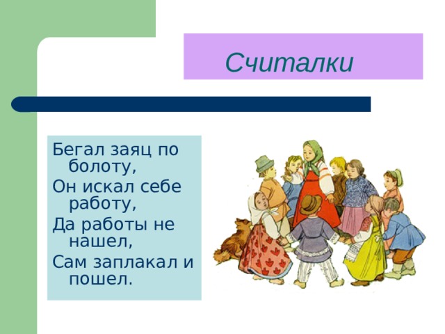 Считалка народного творчества. Малые Жанры фольклора считалка. Детский фольклор считалки. Жанры фольклер а считалка. Малые фольклорные Жанры считалки.