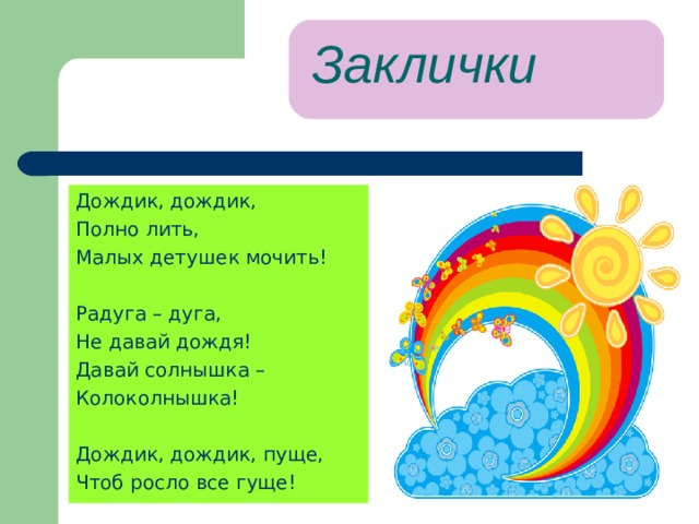 Ау дождик зову. Заклички дождик дождик , Радуга дуга. Закличка 2 класс литературное чтение. Заклички для детей 1 класса. Заклички Радуга дуга.