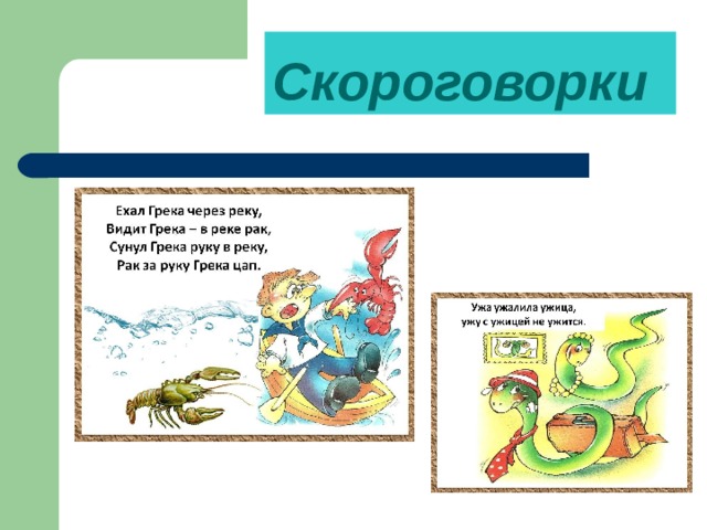 Скороговорки   