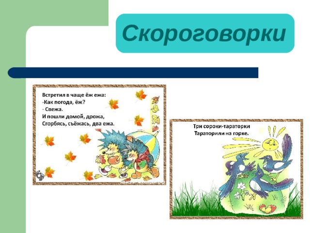 Скороговорки   
