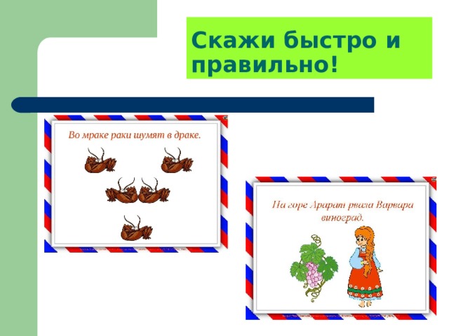 Скажи быстро и правильно! 