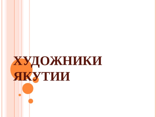 ХУДОЖНИКИ ЯКУТИИ  