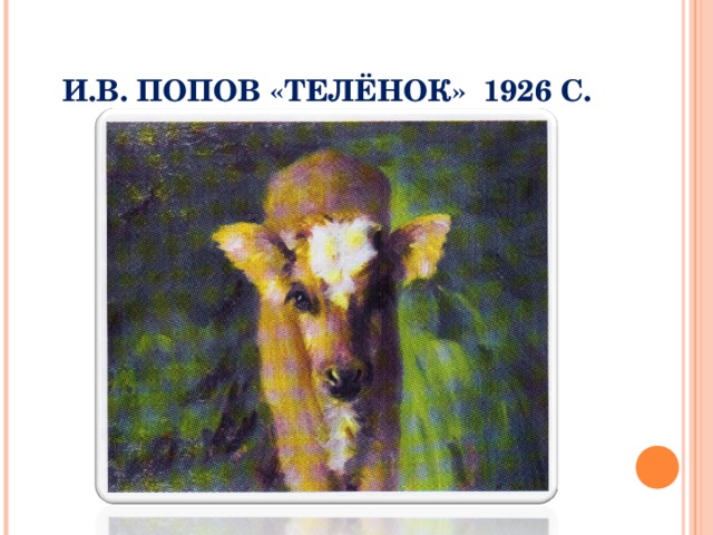 И.В. ПОПОВ «ТЕЛЁНОК» 1926 С. 