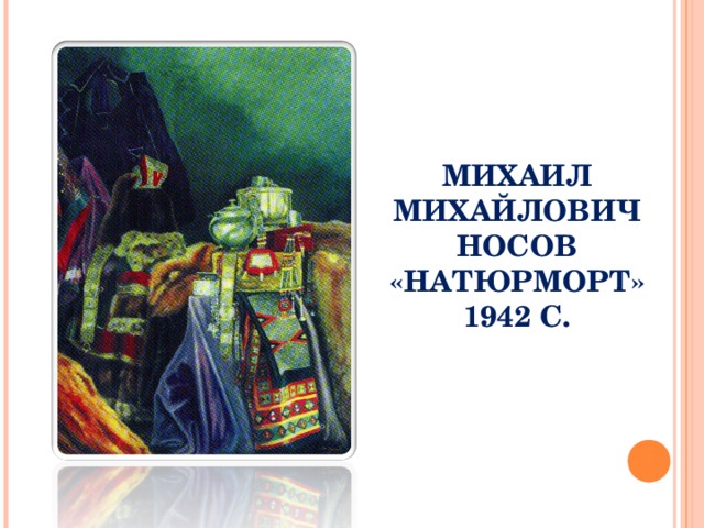 МИХАИЛ МИХАЙЛОВИЧ НОСОВ «НАТЮРМОРТ»  1942 С. 