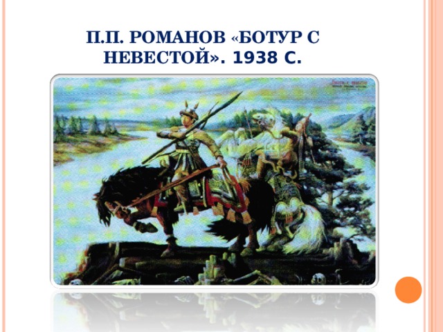 П.П. РОМАНОВ «БОТУР С НЕВЕСТОЙ ». 1938 С. 