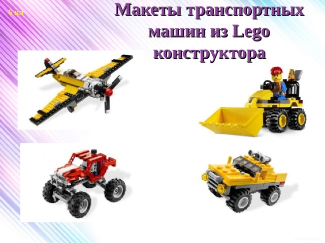 6 кл Макеты транспортных машин из Lego конструктора   