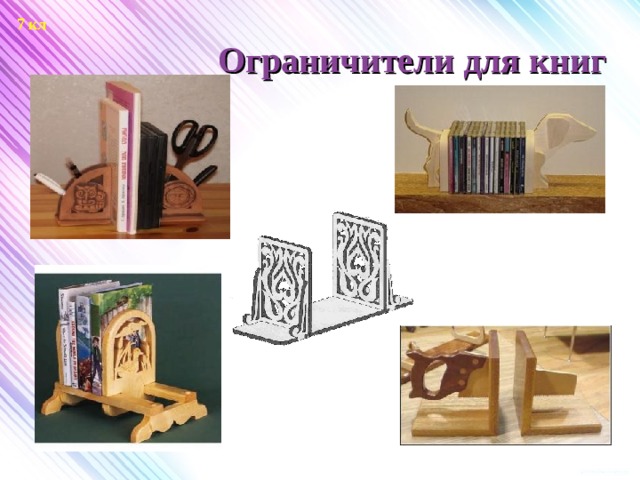 7 кл Ограничители для книг   