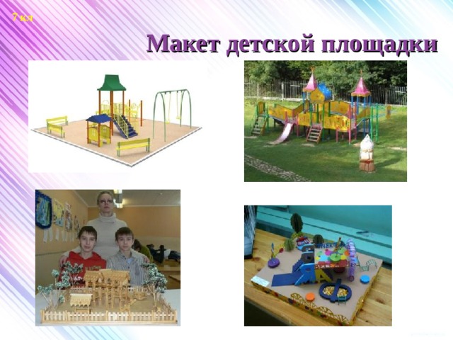 7 кл Макет детской площадки   