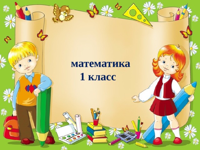  математика 1 класс   