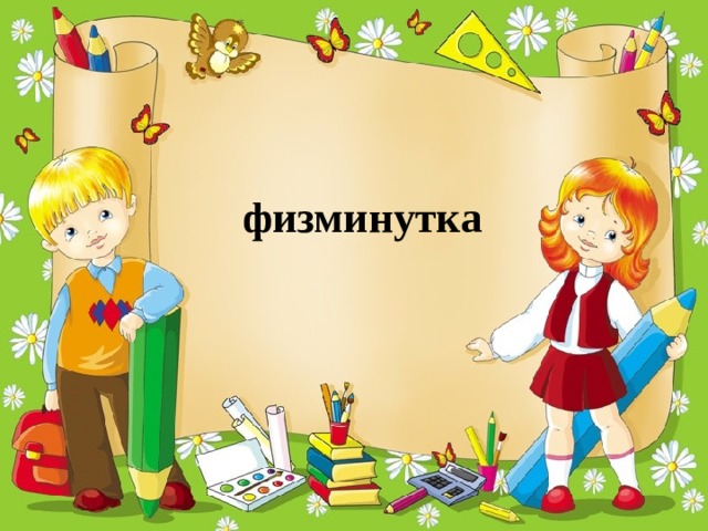 физминутка 