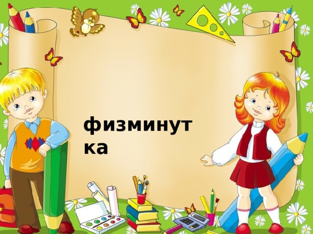 физминутка 