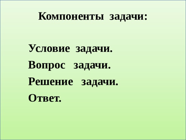 Компоненты задачи. Компоненты решения задачи. Компоненты задачи 1 класс. Компоненты задачи картинка. 4 Компоненты задачи.