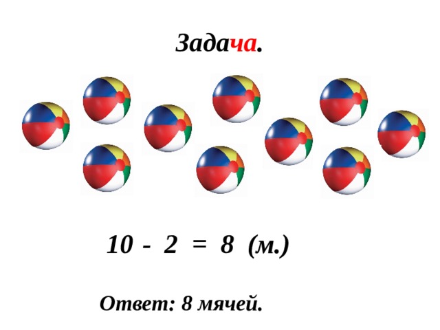 Зада ча . - 2 = 8 (м.) Ответ: 8 мячей. 