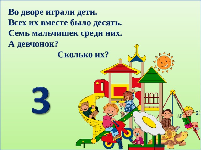 Во дворе играли дети. Всех их вместе было десять. Семь мальчишек среди них. А девчонок?  Сколько их? 
