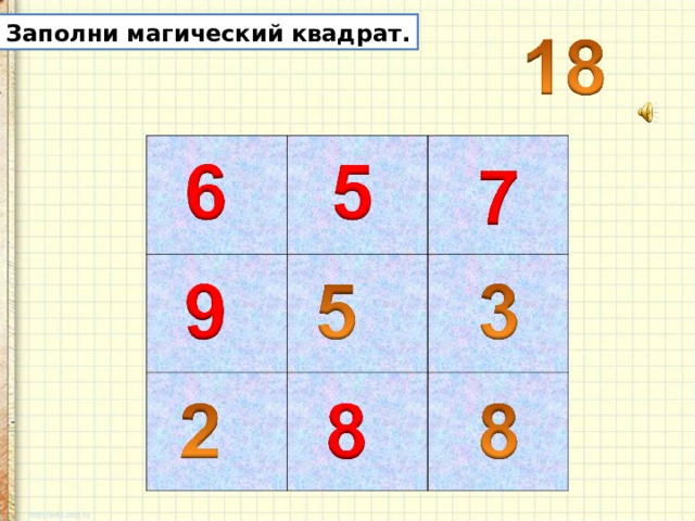 Магический квадрат 3 класс решение с ответами. Магический квадрат. Магический квадрат 3х3. Магический квадрат заполнить. Заполни магический квадрат:3а.