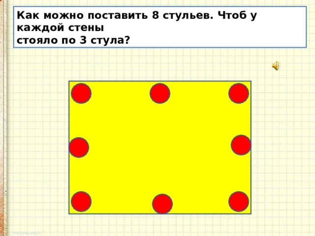 Как расставить 7 стульев у 4 стен комнаты