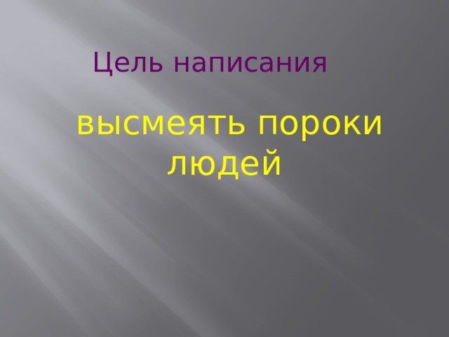 Цель написания высмеять пороки людей   
