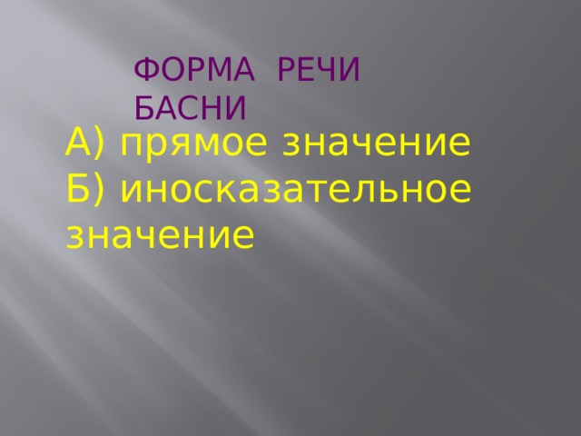 ФОРМА РЕЧИ БАСНИ А) прямое значение  Б) иносказательное значение 