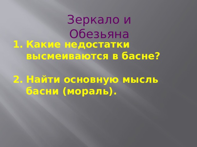 Зеркало и Обезьяна Какие недостатки высмеиваются в басне?  Найти основную мысль басни (мораль). 