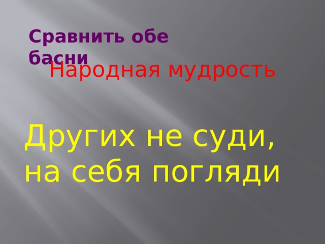 Сравнить обе басни Народная мудрость Других не суди, на себя погляди 