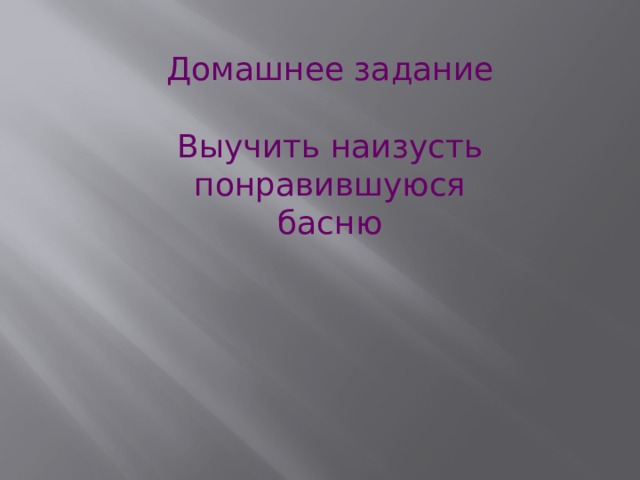 Домашнее задание Выучить наизусть понравившуюся басню 
