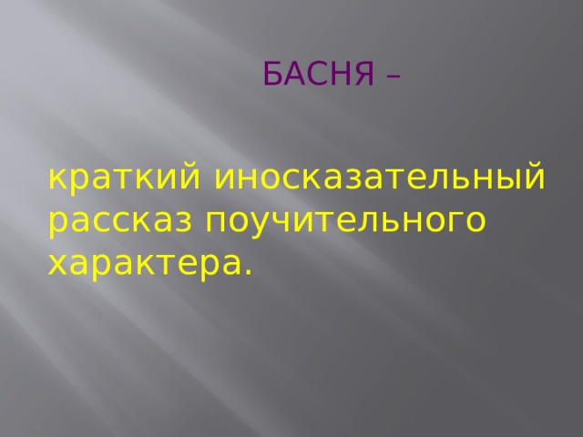 БАСНЯ – краткий иносказательный рассказ поучительного характера. 