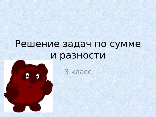 Решение задач по сумме и разности 3 класс 
