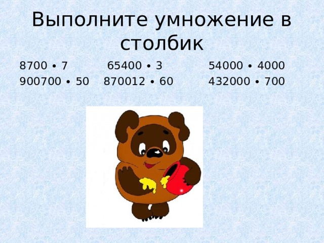 Выполните умножение в столбик 8700 ∙ 7 65400 ∙ 3 54000 ∙ 4000 900700 ∙ 50 870012 ∙ 60 432000 ∙ 700 