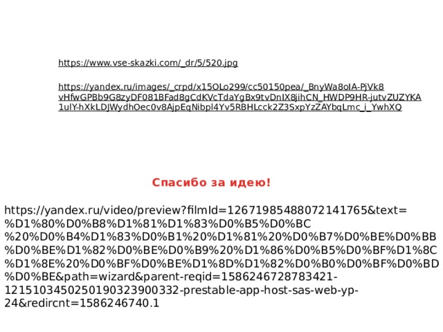 https://www.vse-skazki.com/_dr/5/520.jpg  https://yandex.ru/images/_crpd/x15OLo299/cc50150pea/_BnyWa8oIA-PjVk8vHfwGPBb9G8zyDF081BFad8gCdKVcTdaYgBx9tvDnIX8jihCN_HWDP9HR-jutvZUZYKA1ulY-hXkLDJWydhOec0v8AjpEqNibpl4Yv5RBHLcck2Z3SxpYzZAYbqLmc_i_YwhXQ  Спасибо за идею! https://yandex.ru/video/preview?filmId=12671985488072141765&text=%D1%80%D0%B8%D1%81%D1%83%D0%B5%D0%BC%20%D0%B4%D1%83%D0%B1%20%D1%81%20%D0%B7%D0%BE%D0%BB%D0%BE%D1%82%D0%BE%D0%B9%20%D1%86%D0%B5%D0%BF%D1%8C%D1%8E%20%D0%BF%D0%BE%D1%8D%D1%82%D0%B0%D0%BF%D0%BD%D0%BE&path=wizard&parent-reqid=1586246728783421-1215103450250190323900332-prestable-app-host-sas-web-yp-24&redircnt=1586246740.1 