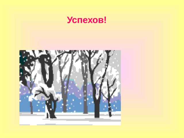 Успехов! 