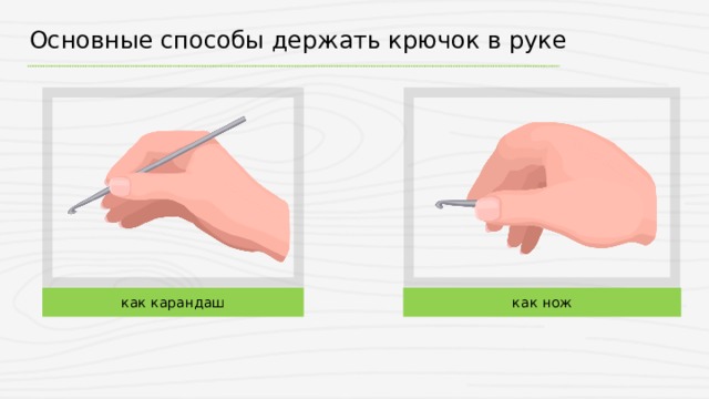 Основные способы держать крючок в руке как карандаш как нож 