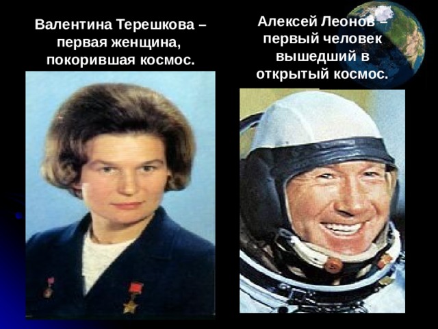 Презентация терешкова первая женщина в космосе