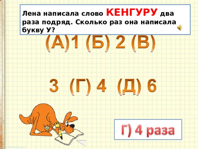 Сколько подряд. Сколько общих букв у слов кенгуру и математика. Составить слово кенгуру. Разбор слова кенгуру. Слово кенгуру по составу.