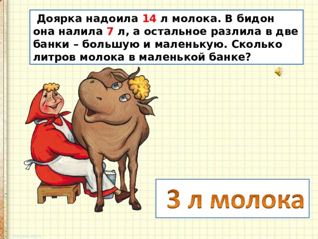 В бидоне 30 литров молока. Доярка надоила молока и разлила его. 7 Литров молока. Задача доярка надоела молока. Доярка надоила молока и разлила его в 4 банки по 3 литра.