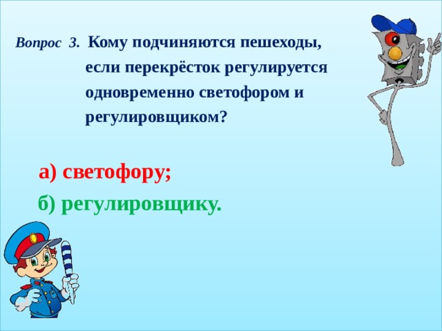 Кому должны подчиняться пешеходы и водители если на перекрестке работают и светофор и регулировщик