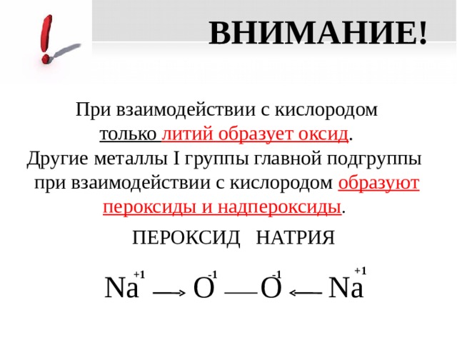 При взаимодействии лития с водой образуется. При взаимодействии с кислородом оксид образует только:. При взаимодействии с кислородом литий образует. При взаимодействии с кислородом натрий образует. Пероксиды и надпероксиды.