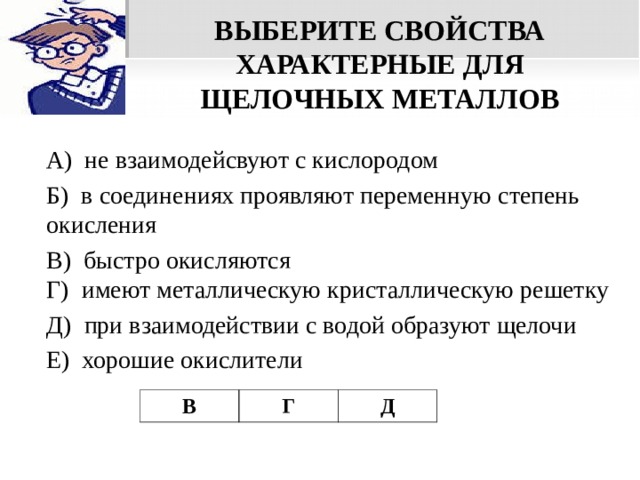 Для щелочных металлов характерны. Выберите свойства характерные для щелочных металлов. Характерные степени окисления щелочных металлов. Выбери свойства характерные для щелочных металлов. Свойства характерные для щелочных металлов.