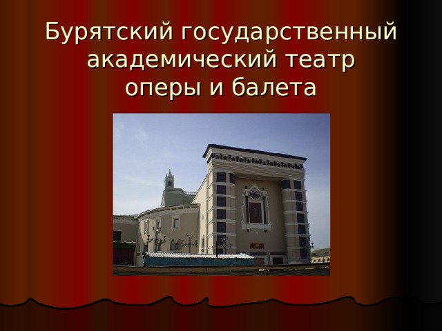 Бурятский государственный академический театр  оперы и балета  