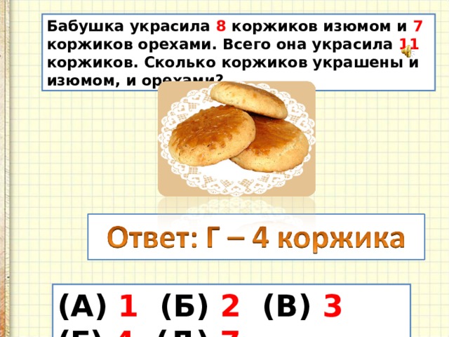 Каков ответ 1 5. Бабушка украсила 8 Коржиков. Задачки от Коржика. Бабушка украсила lo8 Коржиков изюмом и семь Коржиков орехами. Учи ру бабушка украсила 8 Коржиков изюмом и 7 Коржиков.