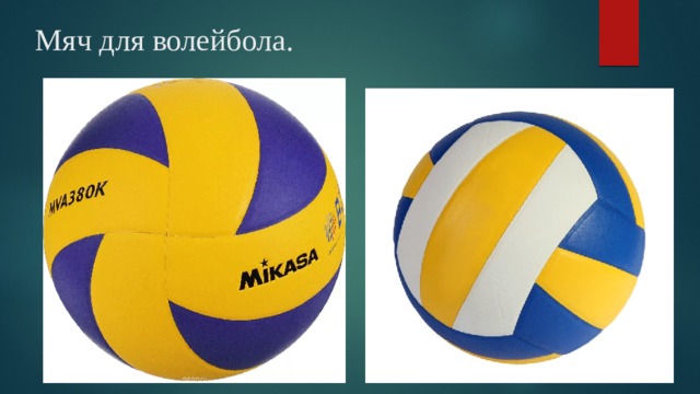 Мяч для волейбола. 
